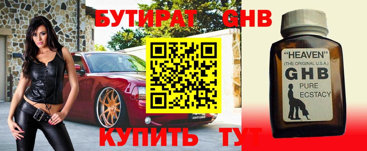 БУТИРАТ вода Бугуруслан