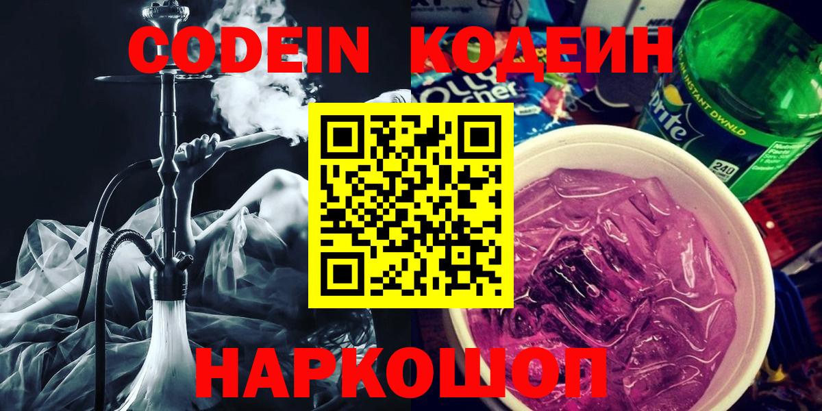 Codein напиток Lean (лин)  Вход с VPN  Бугуруслан 